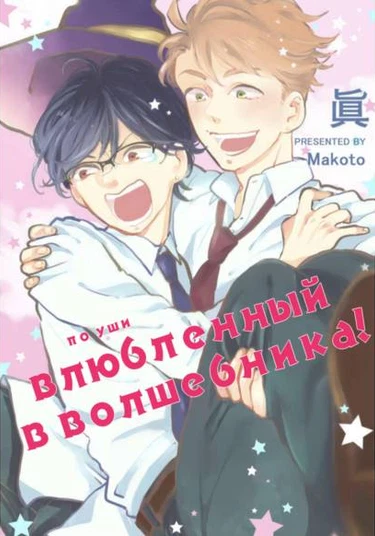 Head over Heels for the Wizard! (По уши влюбленный в волшебника!)