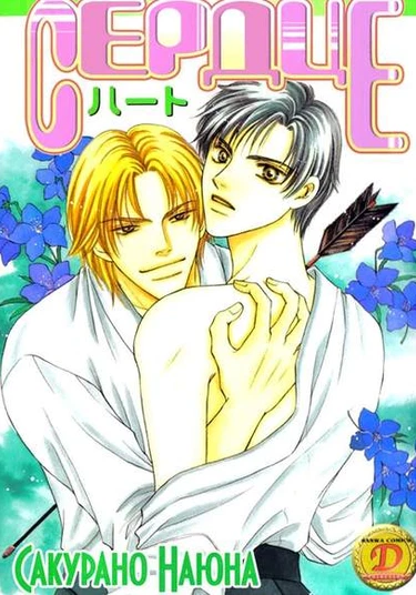 Heart (Сердце)