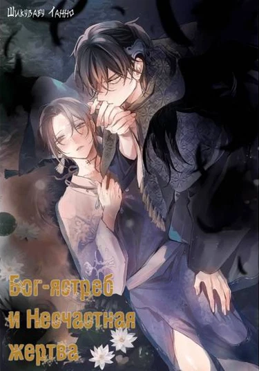 Hawk God & Miserable Sacrifice (Бога-ястреб и несчастная жертва)