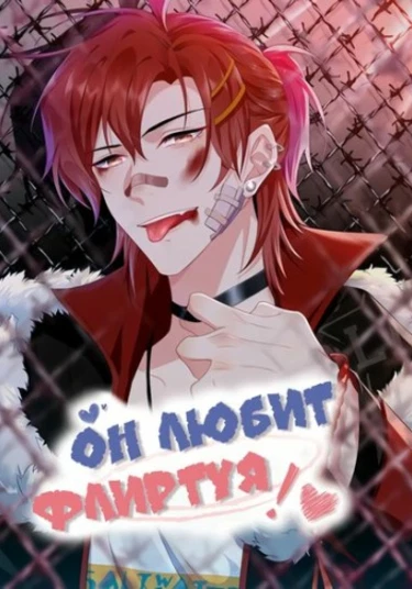 He Is Both Pampering and Teasing (Он любит, флиртуя)