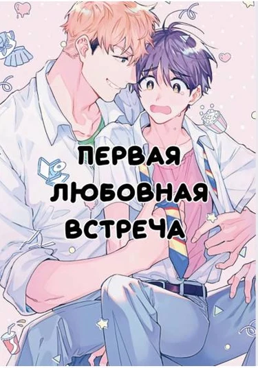 Hatsukoi Encounter (Первая любовная встреча)