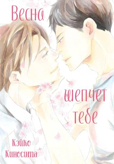 Haru wa Kimi ni Sasayaku (Весна шепчет тебе)