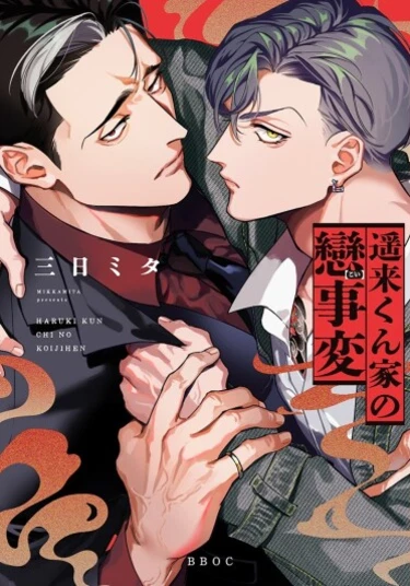 Haruka-kun's Love Adventures at Home (Любовное происшествие Харуки-куна)