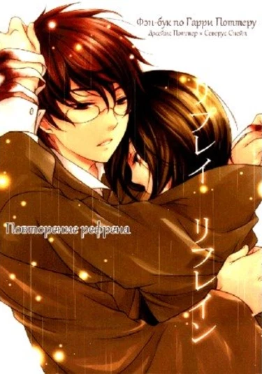 Harry Potter dj - Replay Refrain (Повторение рефрена(Гарри Поттер додзинси))