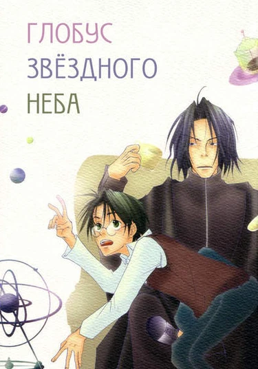 Harry Potter-dj - Celestial Globe (Глобус звёздного неба)