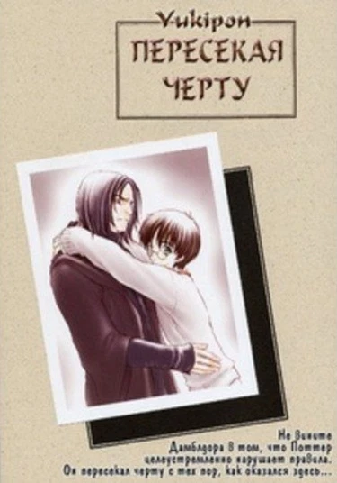 Harry Potter dj - Crossing the Line (Гарри Поттер додзинси - Пересекая черту)