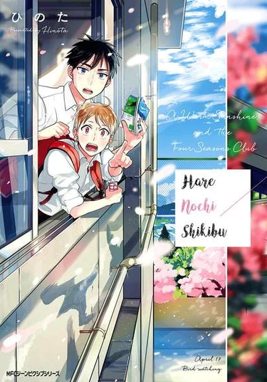 Hare nochi Shikibu (Тёплое солнце и клуб "Времена года")