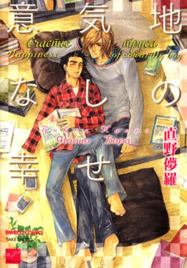 Happiness of cowardly boy (Счастье для труса)