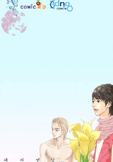 Happy Ending (Долго и счастливо)