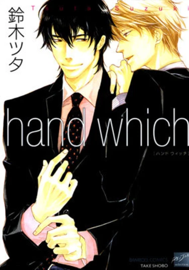 Hand Which.. (Рука, которая..)