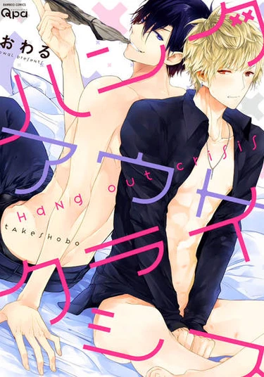 Hang out Crisis (Переломная тусовка)