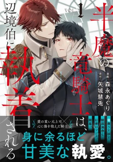 Hanma no Ryuukishi wa, Henkyouhaku ni Shuuchaku sareru (Маркграф одержим рыцарем-драконом)