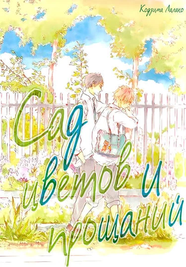 Hanabatake to Wakarebanashi (Сад цветов и прощаний)