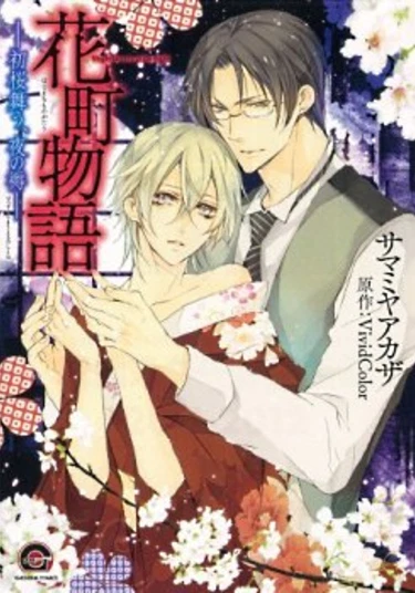 Hanamachi Monogatari - Hatsuzakura Mau, Yoru no Shitone (История цветочного города ~Ночь под цветущей сакурой~)