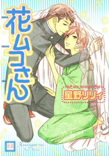 Hanamuko-san (Мистер цветочный жених)