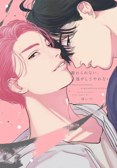 Hanarerarenai Nogashite Yarenai (Ни отпустить, ни убежать)