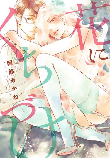 Hana ni Kuchizuke (Поцелуй цветка)