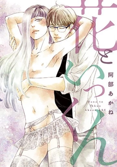 Hana to ikkun (Хана и И-кун)