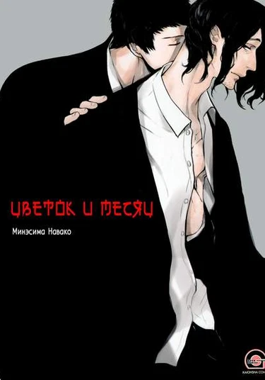 Hana to Tsuki (Цветок и Месяц)