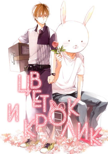 Hana to Usagi (Цветок и кролик)