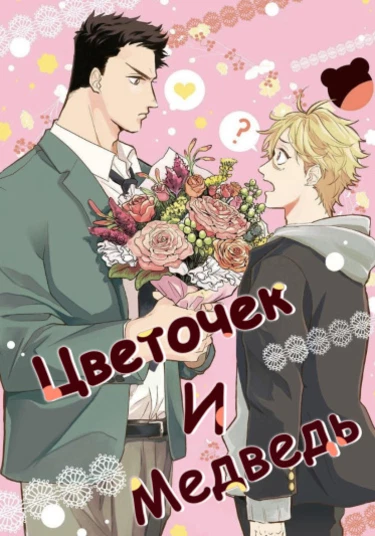 Hana Tokidoki Kuma (Цветочек и Медведь)