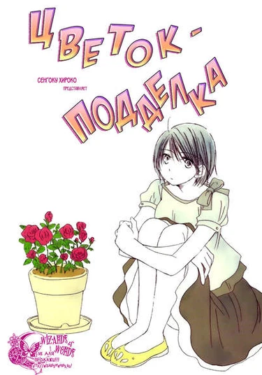 Hana wa Nisemono (Цветок-подделка)