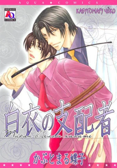 Hakui no Shihaisha (Повелитель, который носит белый халат)