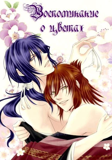 Hakuouki dj - Hana Tsuisou (Воспоминания о цветах)