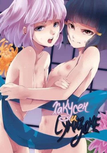 Hakusen and Sumizome (Хакусен и Сумизоме)