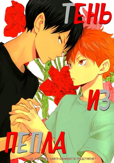 Haikyuu!!! dj - Kono kage wa hai de dekiteiru (Тень из пепла)