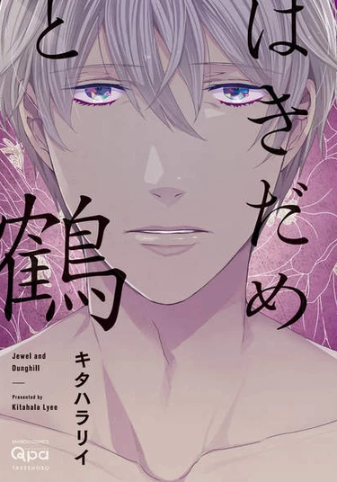 Hakidame to Tsuru (Жемчужина в грязи)