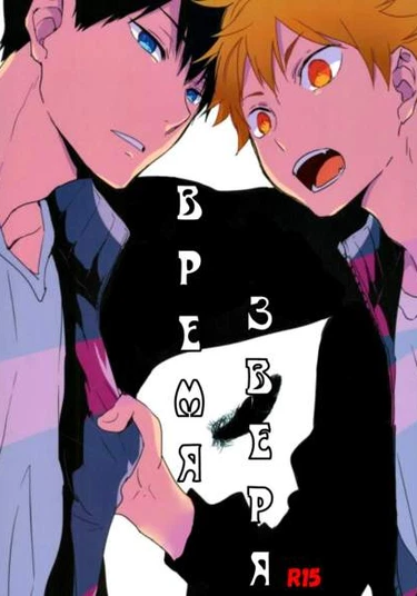 Haikyuu!! dj – Time Of The Beast (Волейбол!! – Время зверя)