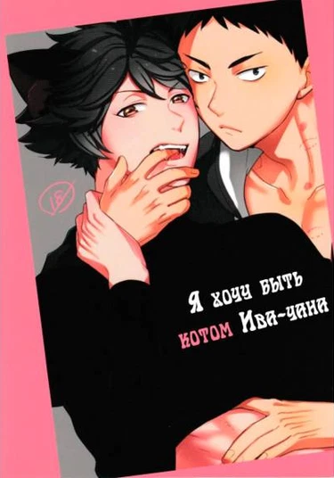 Haikyuu!! dj – Iwa-chan no Neko ni Naritai (Я хочу быть котом Ива-чана)