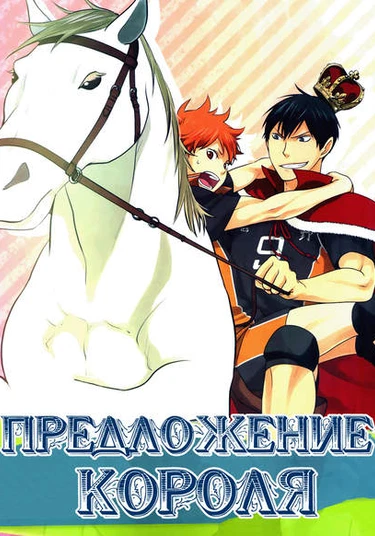 Haikyuu!! dj – King’s Proposal (Предложение короля)