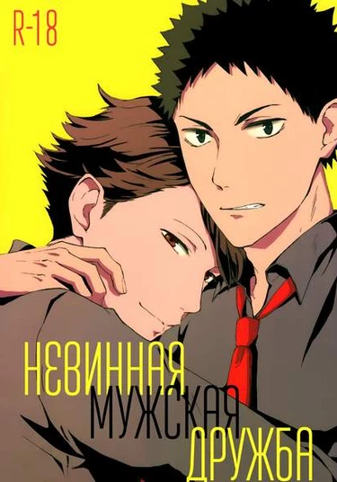 Haikyuu!! dj – Pure Same-Sex Friendship (Невинная мужская дружба)