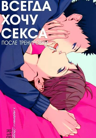 Haikyuu!! dj – Always Want to Have Sex After a Practice Match (Всегда хочу секса после тренировки)
