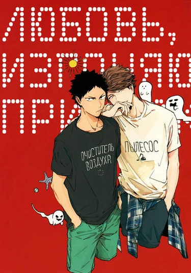 Haikyuu!! dj – Ghost Cleaner Love (Любовь, изгоняющая призраков.)