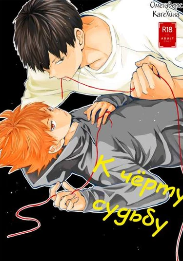 Haikyuu!! dj - Unmei nante iranai (К чёрту судьбу)