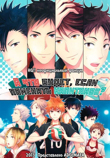 Haikyuu!! dj - What if the captains were replaced? (А что будет, если поменять капитанов?)
