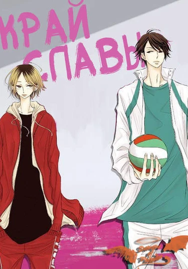 Haikyuu!! dj - The Edge of Glory (Край славы)