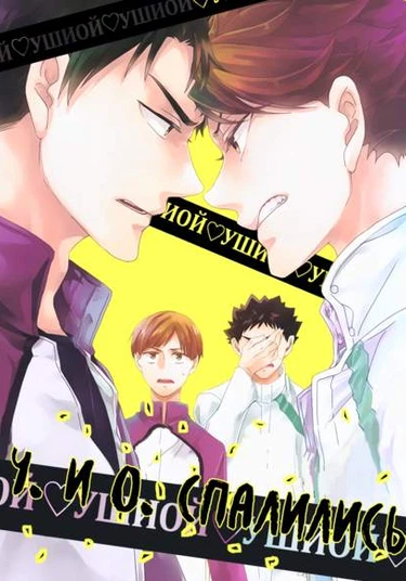 Haikyuu!! dj - U · O · B · C (У. и О. спалились)