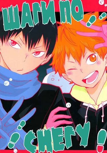 Haikyuu!! dj - Snow step! (Шаги по снегу!)