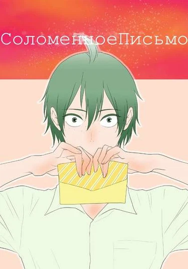 Haikyuu!! dj - Straw Letter (Соломенное письмо)