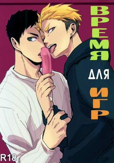 Haikyuu!! dj - Playtime (Время для игр)