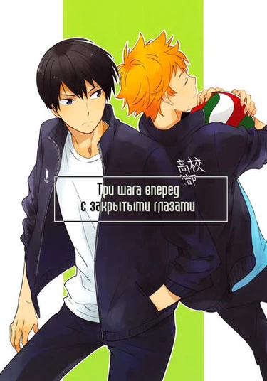 Haikyuu!! dj - Sanpo Susunde Me o Tojiru (Три шага вперед с закрытыми глазами)