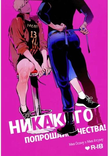 Haikyuu!! dj - Onedari Kinshi! (Никакого попрошайничества!)