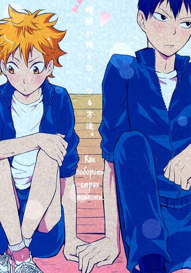 Haikyuu!! dj - Kurayami ga Kowakunakunaru Houhou (Как побороть страх темноты)