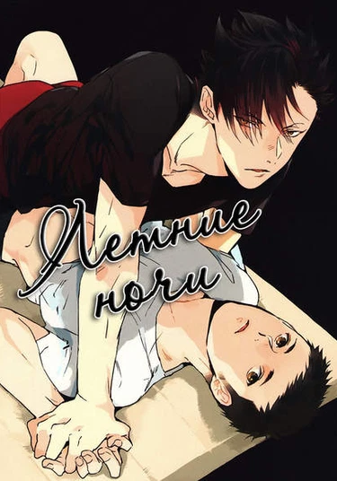 Haikyuu!! dj - Manatsu No Yoru No (Летние ночи)