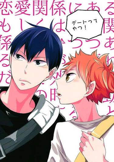 Haikyuu!! dj - It’s a Date! (Haikyuu!! dj Это же свидание!)