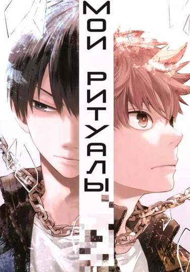 Haikyuu!! dj - Jibun rule (Мои ритуалы)